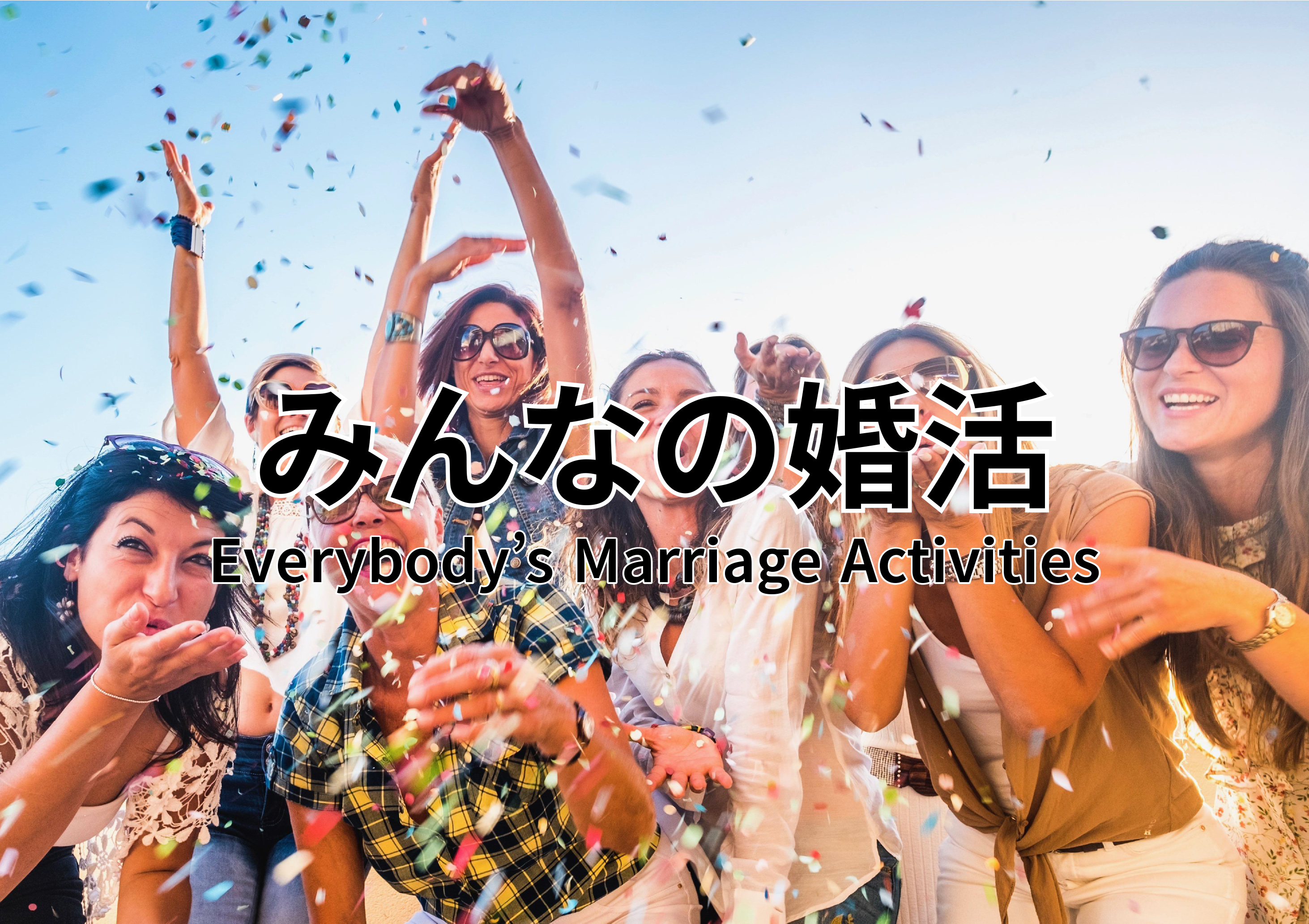 みんなの婚活_第0期_会員専用サイト